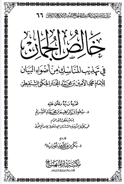 خالص الجمان في تهذيب المناسك من أضواء البيان